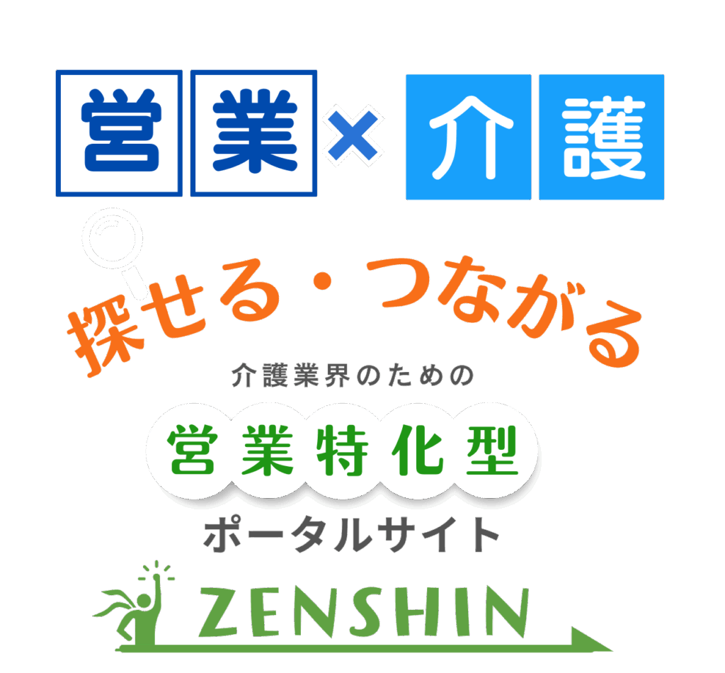 「探せる・つながる」介護営業サイトZENSHIN